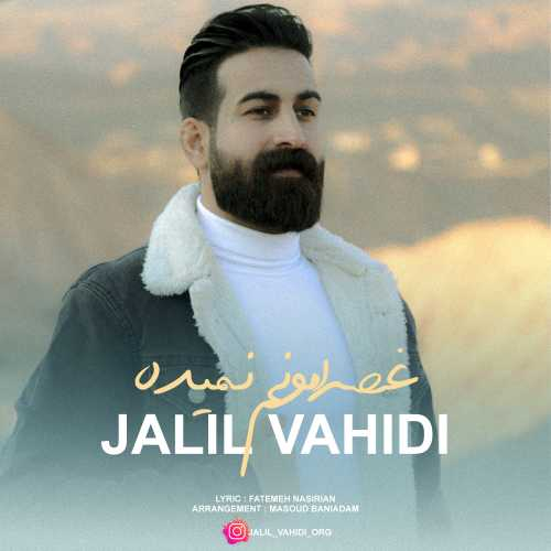 جلیل وحیدی غصه امونم نمیده
